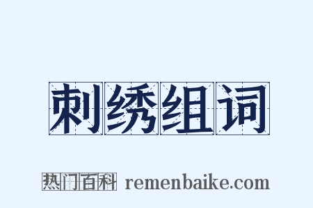 刺绣组词是什么意思的图片